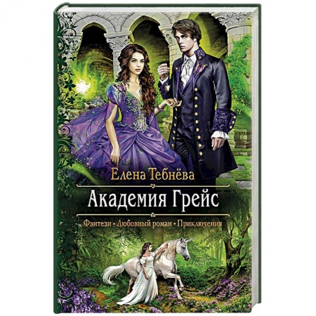 Фантастика, фэнтези, книга Академия Грейс