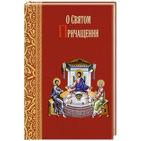 Книги, книга О святом причащении. Избранные места из творений святых отцов