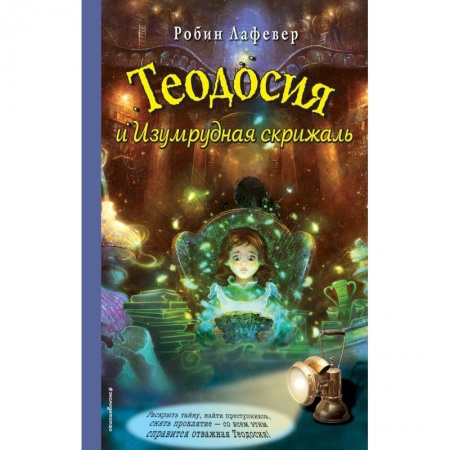 Проза для детей, книга Теодосия и Изумрудная скрижаль