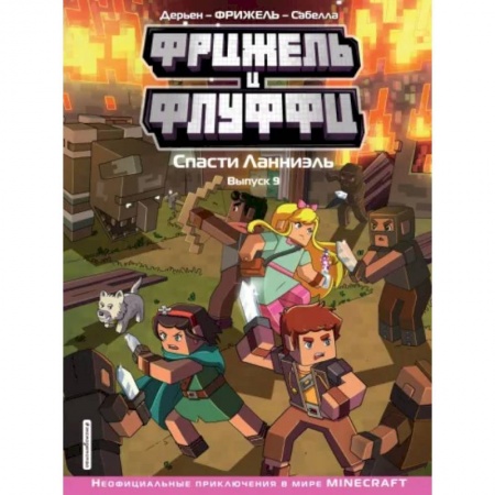 Развлечения. Праздники. Юмор, книга Фрижель и Флуффи. Спасти Ланниэль. Выпуск 9