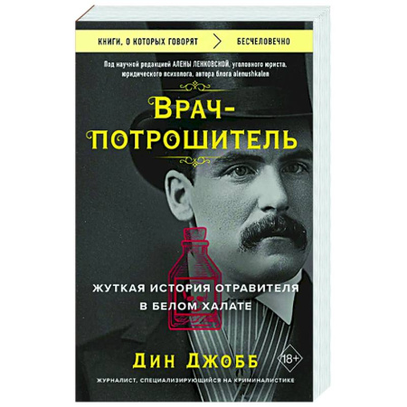 Детективы, триллеры, книга Врач-потрошитель. Жуткая история отравителя в белом халате