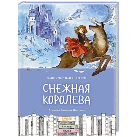 Сказки, книга Снежная королева