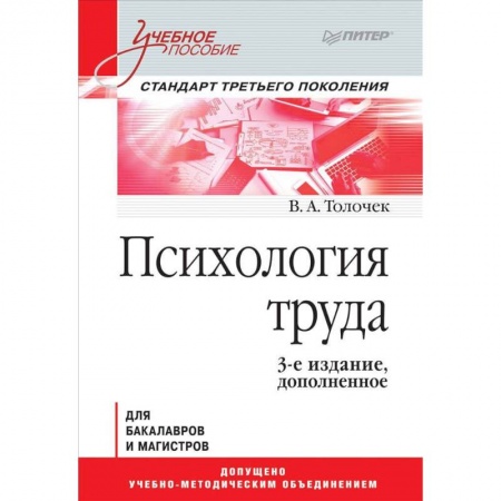 Общественные и гуманитарные науки, книга Психология труда. Учебное пособие