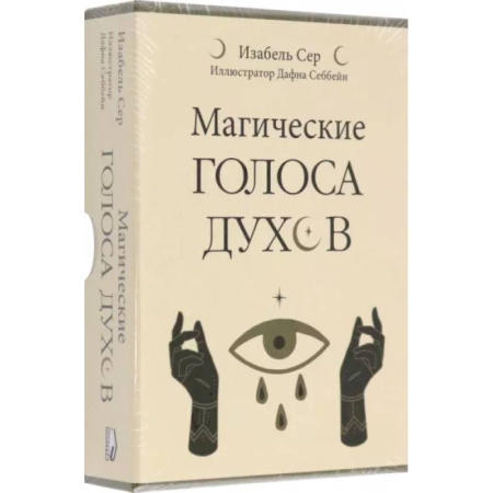 Гадания, толкования снов, книга Магические голоса духов. 42 карты+инструкция