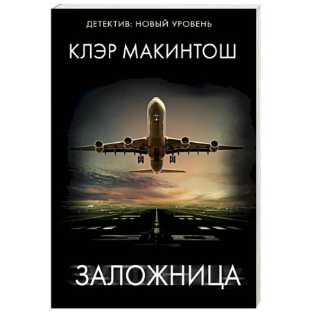 Детективы, триллеры, книга Заложница