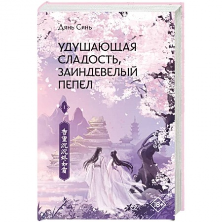 Фантастика, фэнтези, книга Удушающая сладость, заиндевелый пепел. Книга 1
