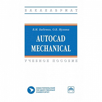 AutoCAD Mechanical. Учебное пособие