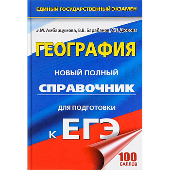 ЕГЭ. География. Новый полный справочник