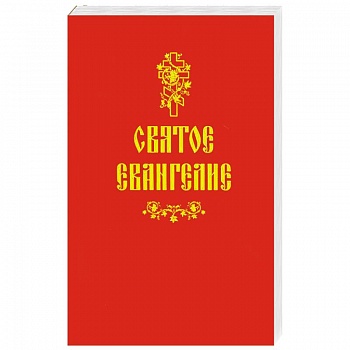 Святое Евангелие