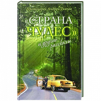 Страна чудес и другие рассказы