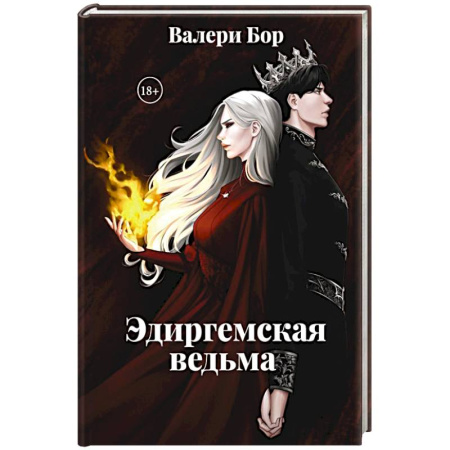 Фантастика, фэнтези, книга Эдиргемская ведьма