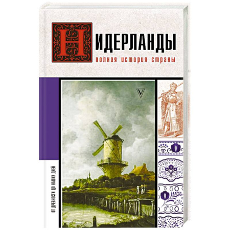 Всемирная история, книга Нидерланды. Полная история страны