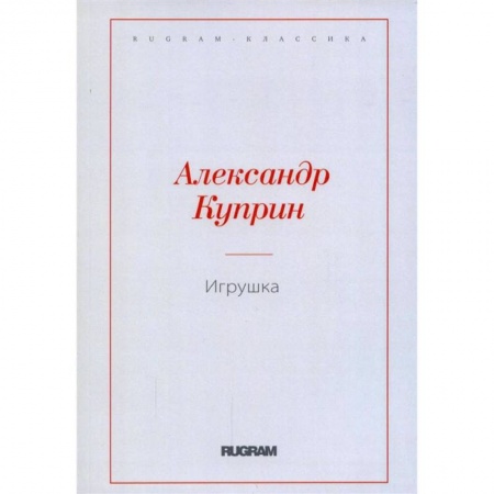 Книги, книга Игрушка