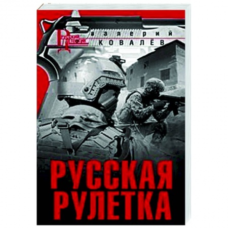 Детективы, триллеры, книга Русская рулетка