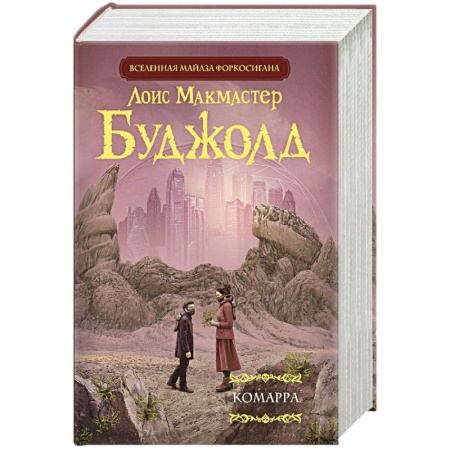 Фантастика, фэнтези, книга Комарра