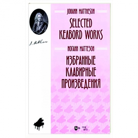 Развлечения. Праздники. Юмор, книга Избранные клавирные произведения. Ноты