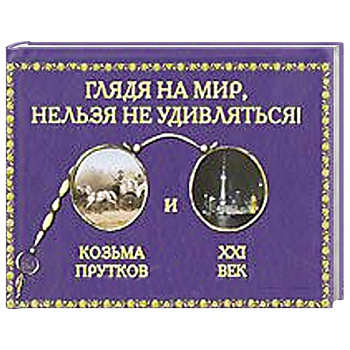 Глядя на мир,нельзя удивляться!