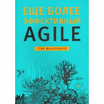Еще более эффективный Agile