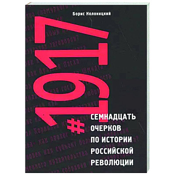 Семнадцать очерков по истории Российской революции 1917