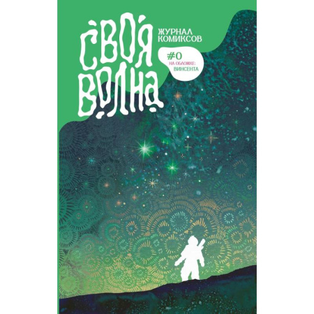 Развлечения. Праздники. Юмор, книга Своя Волна. Альманах современных комиксов. Пилотный выпуск