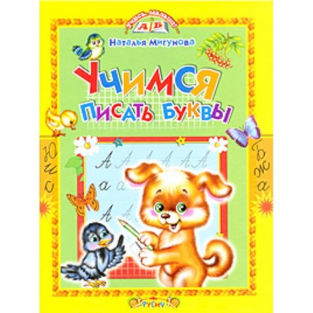 Дошкольникам, книга Учимся писать буквы