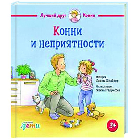 Проза для детей, книга Конни и неприятности