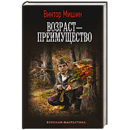 Фантастика, фэнтези, книга Возраст — преимущество