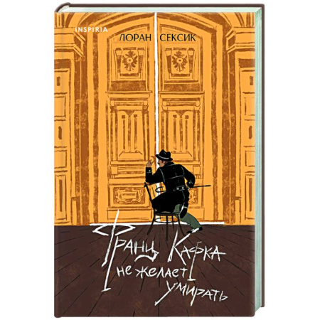 Классика, современная литература, книга Франц Кафка не желает умирать