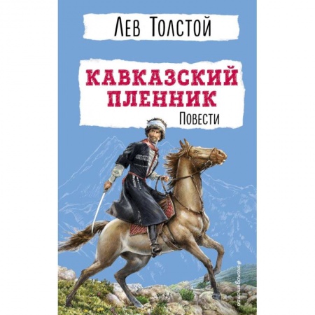 Проза для детей, книга Кавказский пленник. Повести