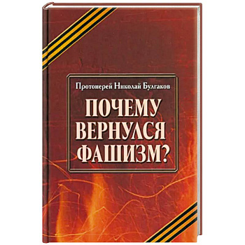 Почему вернулся фашизм