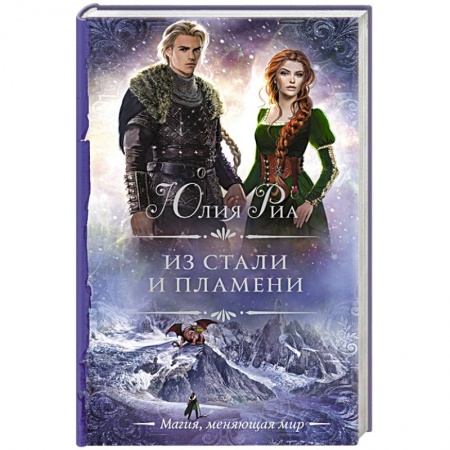 Фантастика, фэнтези, книга Из стали и пламени
