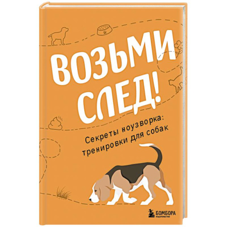 Уход за животными, книга Возьми след! Секреты ноузворка. Тренировки для собак