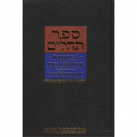 Религии мира, книга Книга псалмов Тегилим