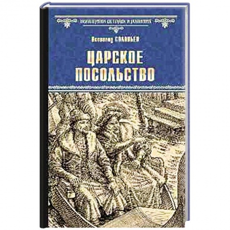 Историческая художественная проза, книга Царское посольство