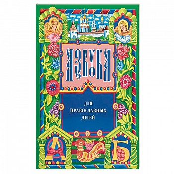 Азбука для православных детей
