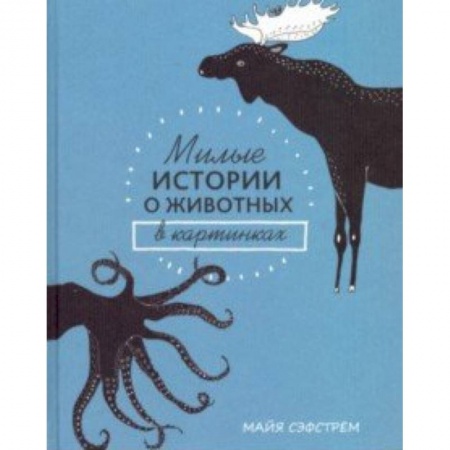Познавательная литература, книга Милые истории о животных в картинках