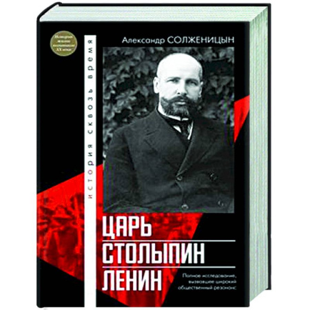 От Руси до России, книга Царь. Столыпин. Ленин