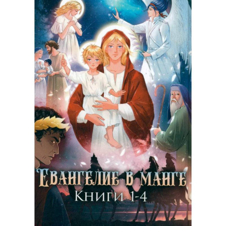 Развлечения. Праздники. Юмор, книга Евангелие в манге