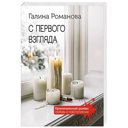 Детективы, триллеры, книга С первого взгляда
