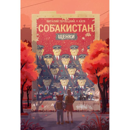 Развлечения. Праздники. Юмор, книга Собакистан. Щенки