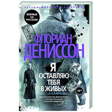 Детективы, триллеры, книга Я оставляю вас в живых
