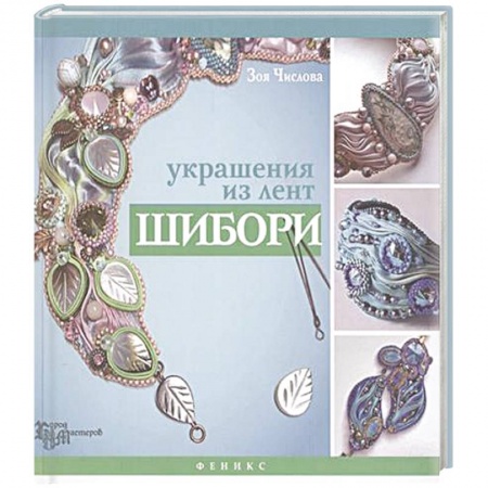 Книги, книга Украшения из лент шибори