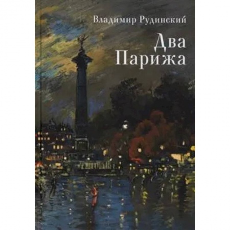 Книги, книга Два Парижа