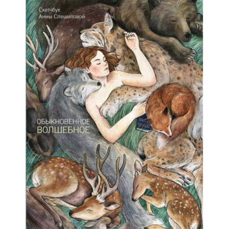 Развлечения. Праздники. Юмор, книга Обыкновенное волшебство