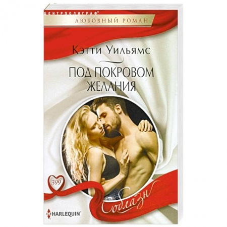 Любовный роман, книга Под покровом желани