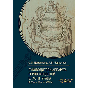 Руководители аппарата горнозаводской власти Урала в 20-е — 50-е годы. XVIII века Руководители аппарата горнозаводской власти Урала в 20-е — 50-е годы. XVIII века