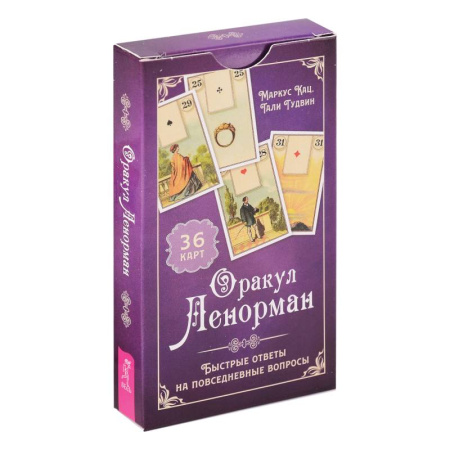 Гадания, толкования снов, книга Оракул Ленорман. Быстрые ответы на повседневные вопросы (36 карт) (6186)