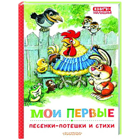Книги для самых маленьких (0-3 года), книга Мои первые песенки-потешки и стихи