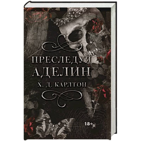 Фантастика, фэнтези, книга Преследуя Аделин