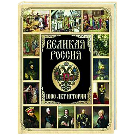 От Руси до России, книга Великая Россия. 1000 лет истории